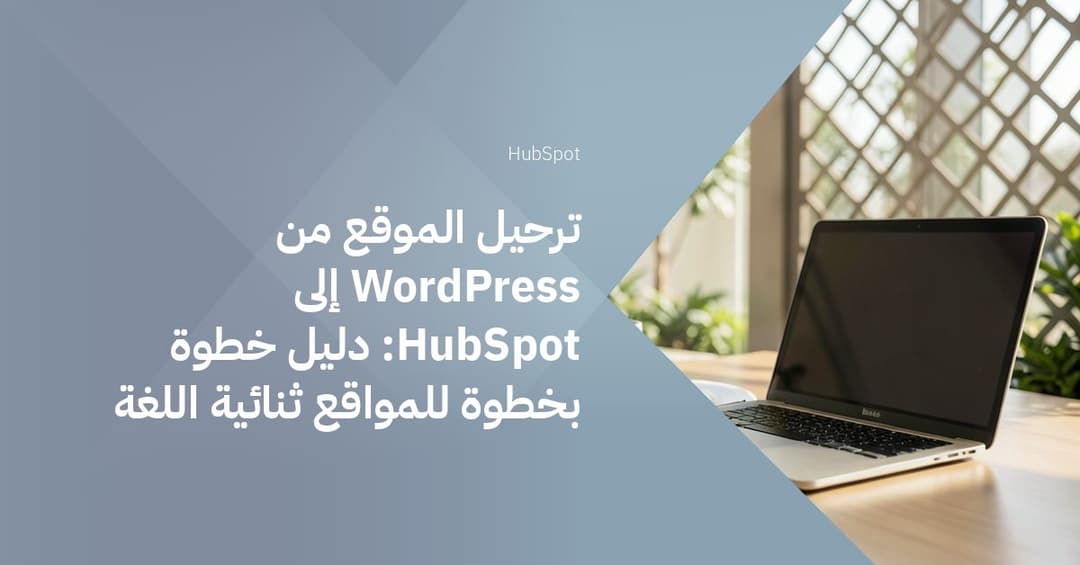 ترحيل الموقع من WordPress إلى HubSpot: دليل خطوة بخطوة للمواقع ثنائية اللغة