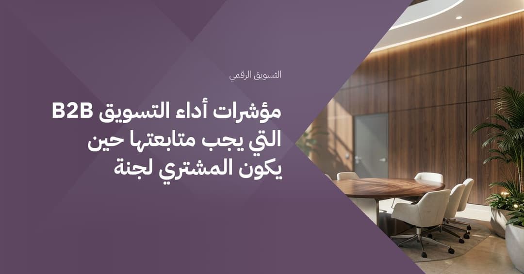 مؤشرات أداء التسويق B2B التي يجب متابعتها حين يكون المشتري لجنة