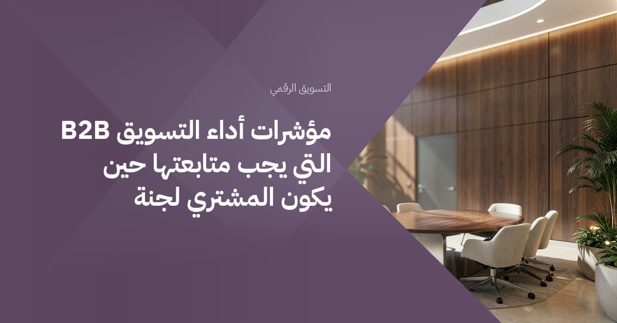 ردهة أنيقة بسقف مرتفع تتوسطها طاولة اجتماعات دائرية كبيرة تحيط بها جلسات مريحة بتصميم بسيط.