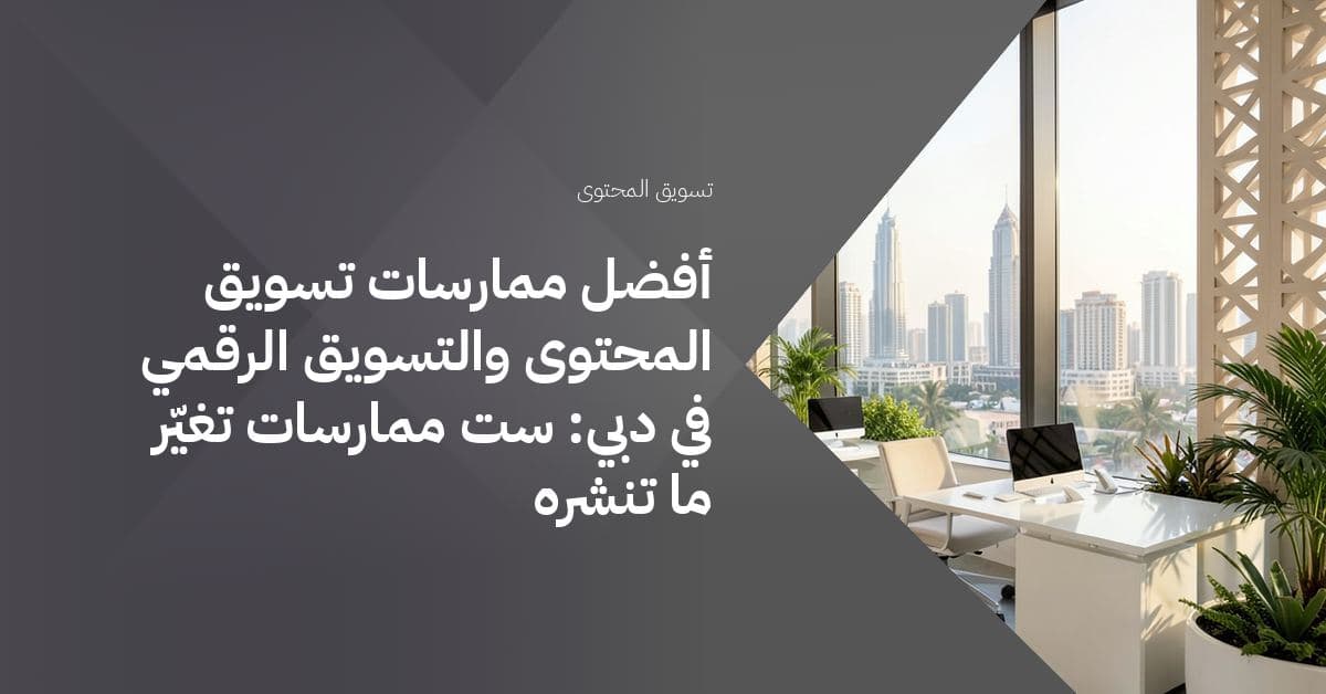 نافذة واسعة من الأرض حتى السقف تطل على أفق دبي النابض عند الفجر، وتنعكس أضواؤه وألوانه على أثاث أبيض لامع.