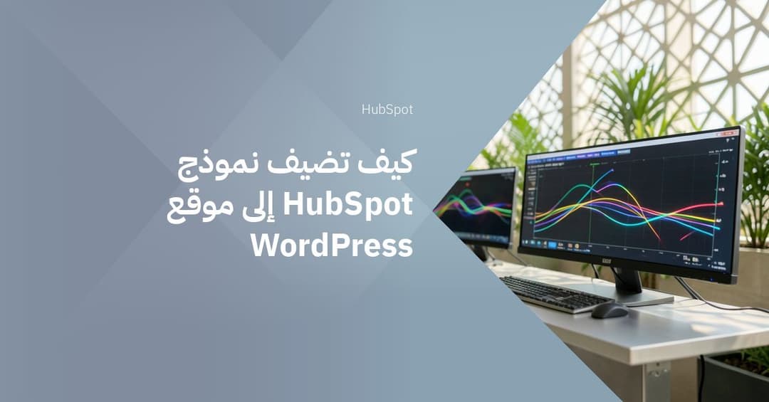 كيف تضيف نموذج HubSpot إلى موقع WordPress