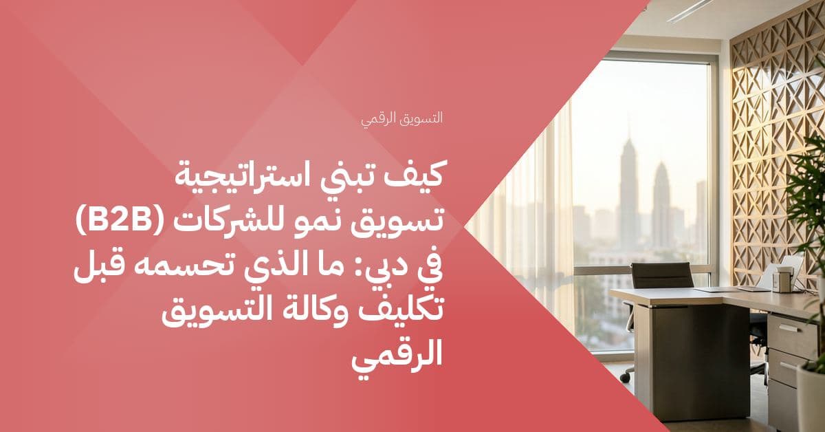 مساحة مكتبية بسيطة بنافذة واسعة تطل على أفق دبي عند الغروب، تمر أشعته عبر ستائر بيضاء شفافة فتنشر وهجاً ذهبياً دافئاً على مكان عمل خالٍ من الفوضى.