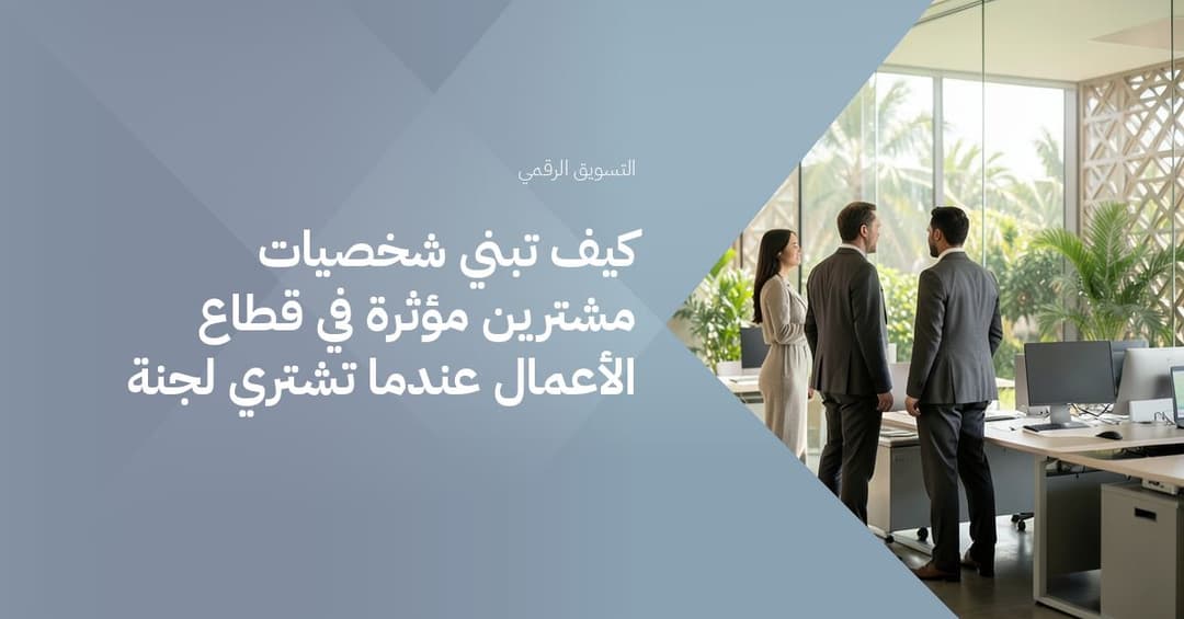 كيف تبني شخصيات مشترين مؤثرة في قطاع الأعمال عندما تشتري لجنة
