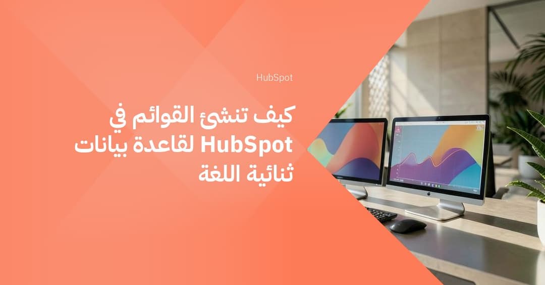 كيف تنشئ القوائم في HubSpot لقاعدة بيانات ثنائية اللغة