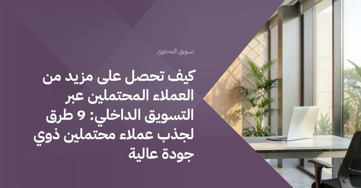 مكتب بتصميم بسيط خلفه جدار خشبي بلون دافئ يتوهج بهدوء، ونباتات خضراء خفيفة خلف النوافذ، وضوء شمس صباحي يلقي توهجاً لطيفاً على المكتب.