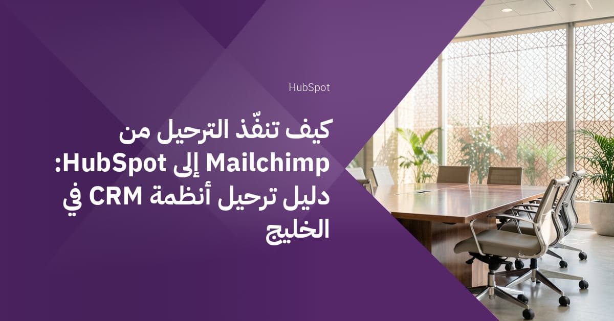 طاولة اجتماعات طويلة لامعة تمتد عبر القاعة، تحيط بها كراسٍ مرتبة على شكل نصف دائرة.