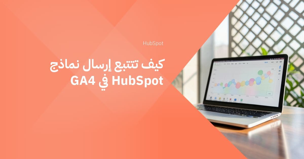 مكتب بسيط عليه حاسوب محمول فضي أنيق تعرض شاشته رسماً بيانياً ملوناً لنقاط بيانات بألوان باستيل هادئة، ينعكس على سطح خشبي مصقول تحته.