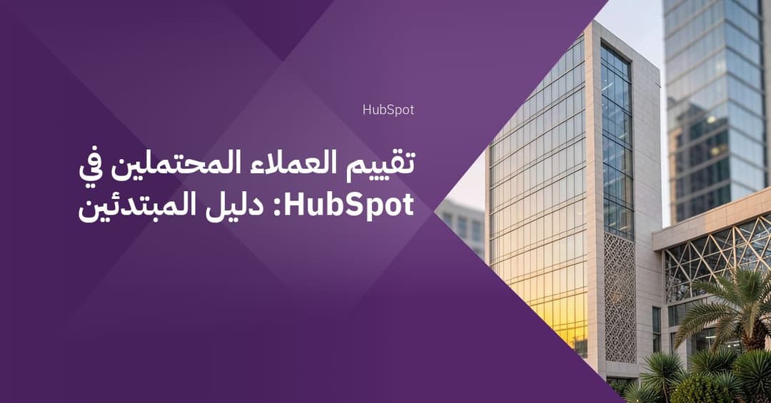 تقييم العملاء المحتملين في HubSpot: دليل المبتدئين
