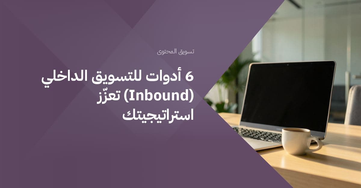 مكتب بسيط عليه حاسوب محمول أنيق، ودفتر مفتوح بصفحات مرتبة بعناية، وفنجان قهوة واحد على حافة المكتب.