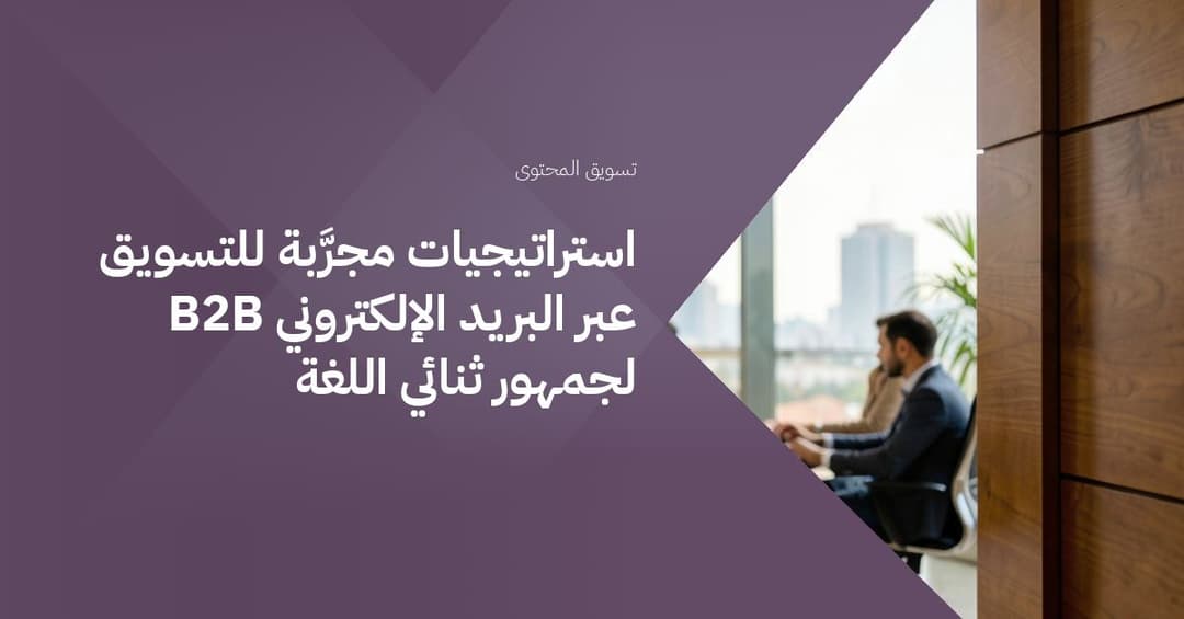 استراتيجيات مجرَّبة للتسويق عبر البريد الإلكتروني B2B لجمهور ثنائي اللغة