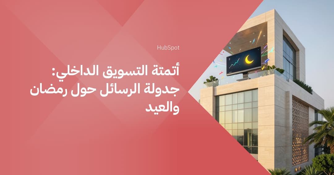 أتمتة التسويق الداخلي: جدولة الرسائل حول رمضان والعيد