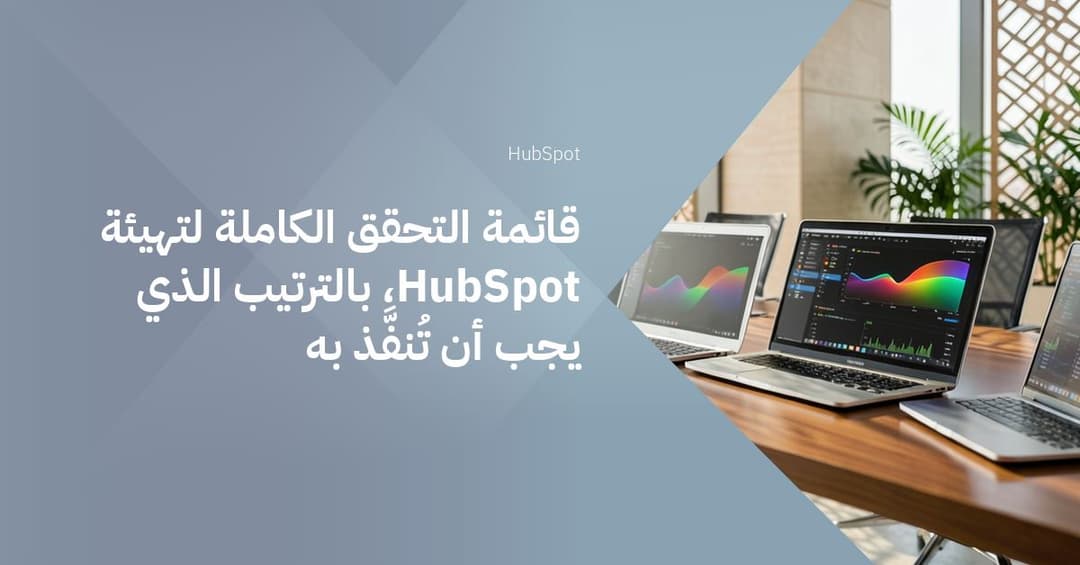 قائمة التحقق الكاملة لتهيئة HubSpot، بالترتيب الذي يجب أن تُنفَّذ به