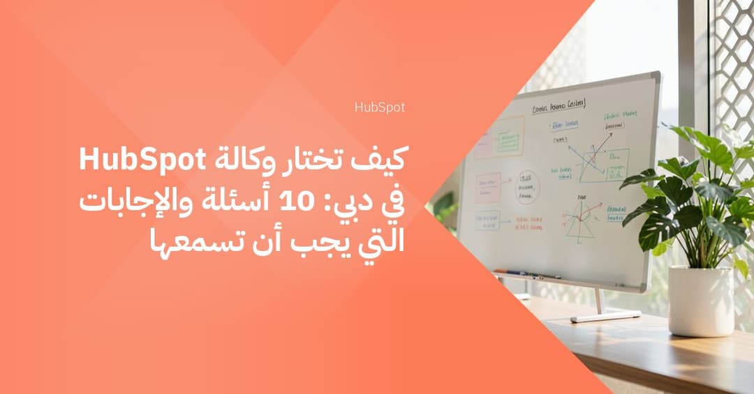 كيف تختار وكالة HubSpot في دبي: 10 أسئلة والإجابات التي يجب أن تسمعها