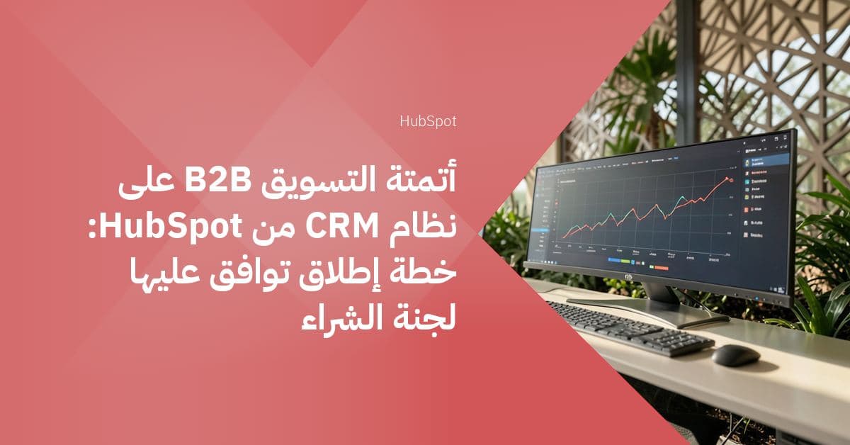 مساحة مكتبية أنيقة بتصميم بسيط فيها صفوف من محطات عمل متطابقة، على كل منها شاشة كبيرة منحنية تعرض رسماً بيانياً متصلاً لمؤشرات أداء نظام CRM.