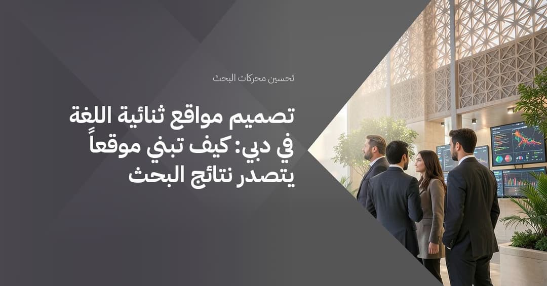 تصميم مواقع ثنائية اللغة في دبي: كيف تبني موقعاً يتصدر نتائج البحث