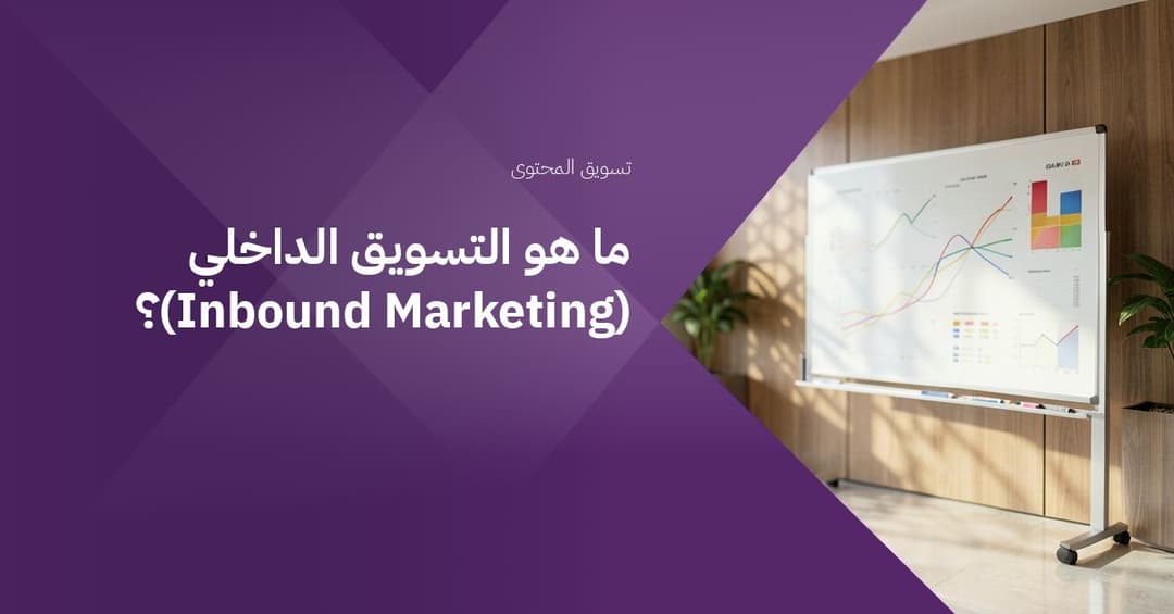 ما هو التسويق الداخلي (Inbound Marketing)؟