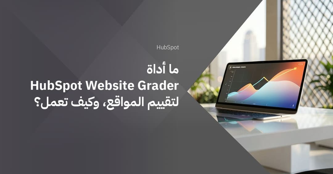 ما أداة HubSpot Website Grader لتقييم المواقع، وكيف تعمل؟